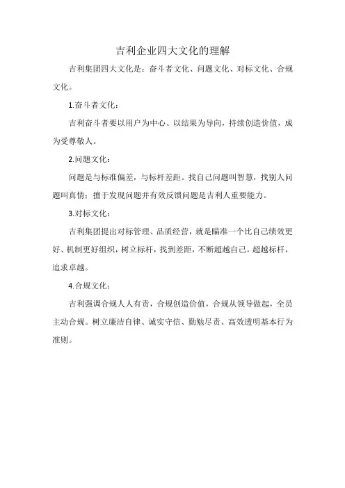 吉利企业四大文化的理解