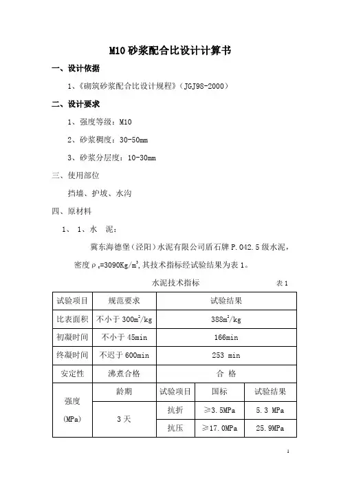 M10砂浆设计说明书