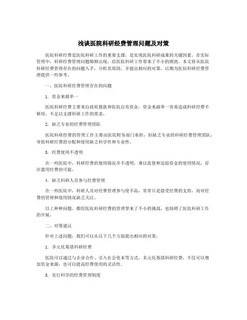 浅谈医院科研经费管理问题及对策