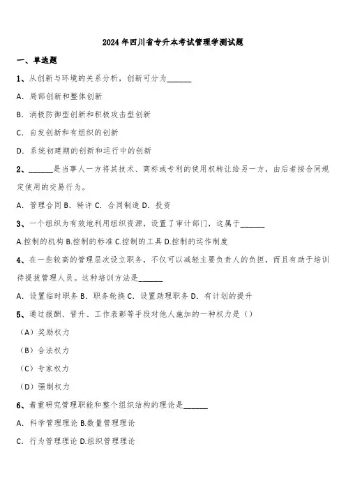 2024年四川省专升本考试管理学测试题含解析
