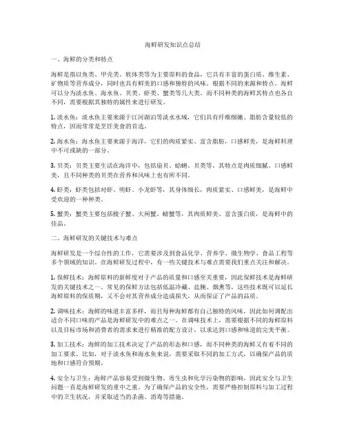 海鲜研发知识点总结