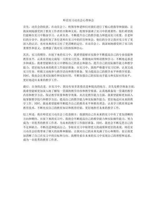 师范实习动员会心得体会