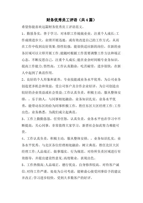 财务优秀员工评语(共4篇)