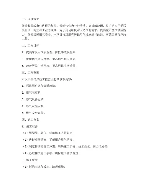 天然气户改工程施工方案