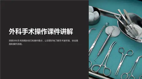 外科手术操作课件讲解