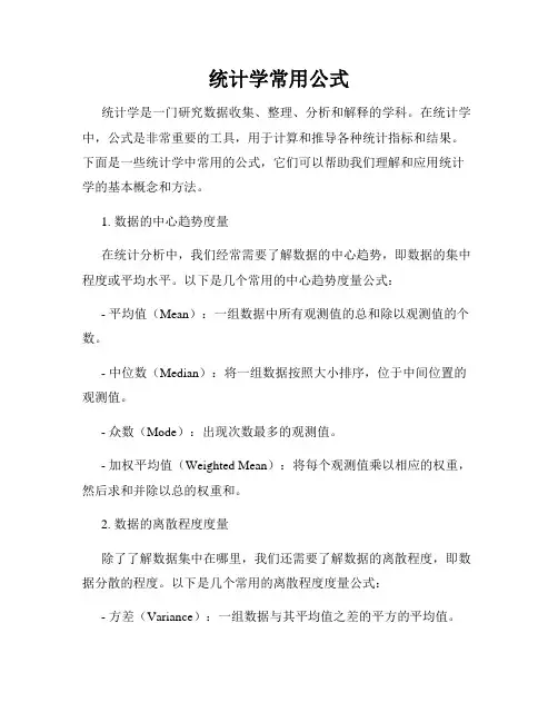 统计学常用公式