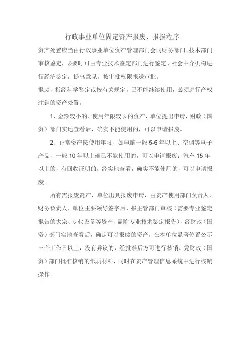 行政事业单位固定资产报废、报损程序