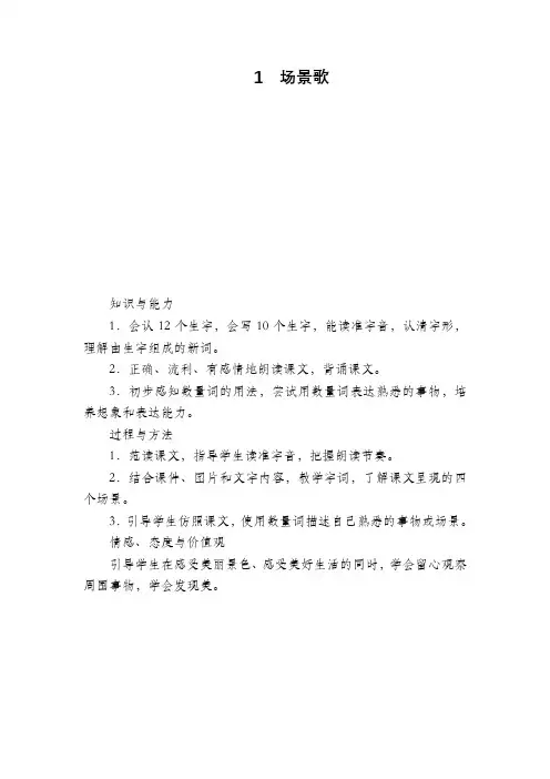 部编版一年级语文上册《1场景歌》教学设计
