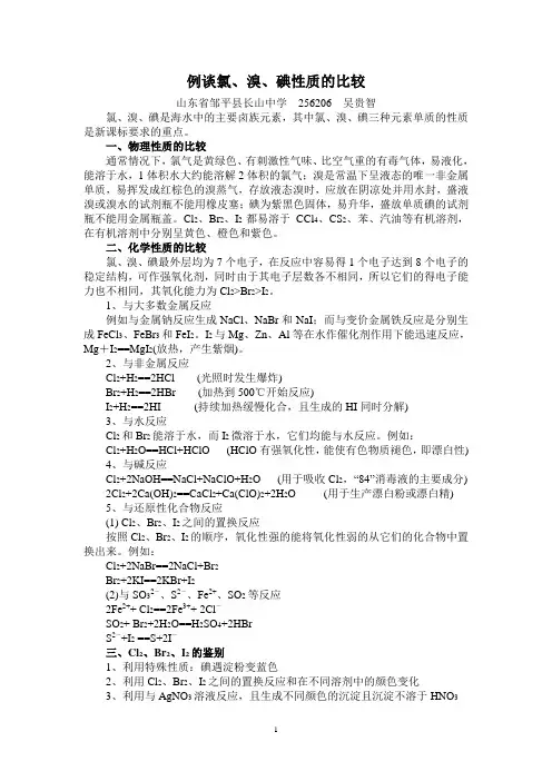 例谈氯、溴、碘性质的比较
