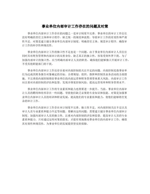 事业单位内部审计工作存在的问题及对策