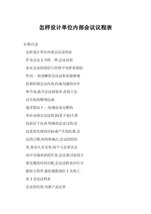 【word】怎样设计单位内部会议议程表