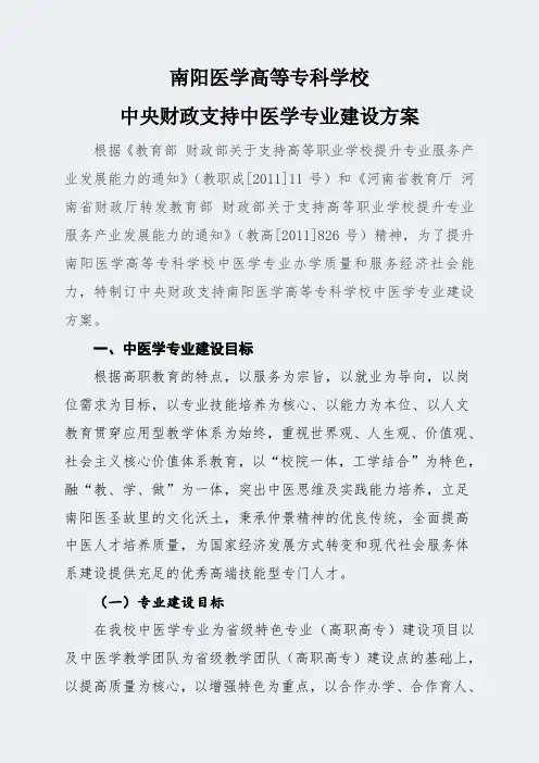 【南阳医学高等专科学校】-中医学-专业建设方案