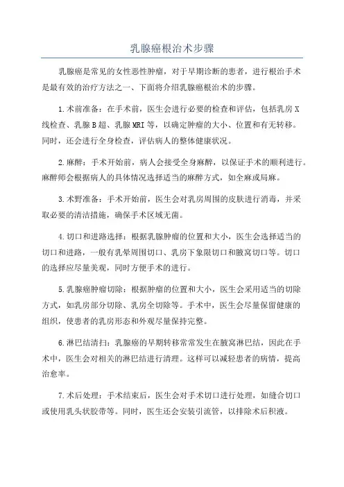 乳腺癌根治术步骤