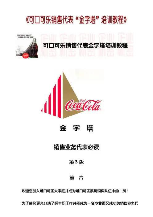可口可乐销售入职培训