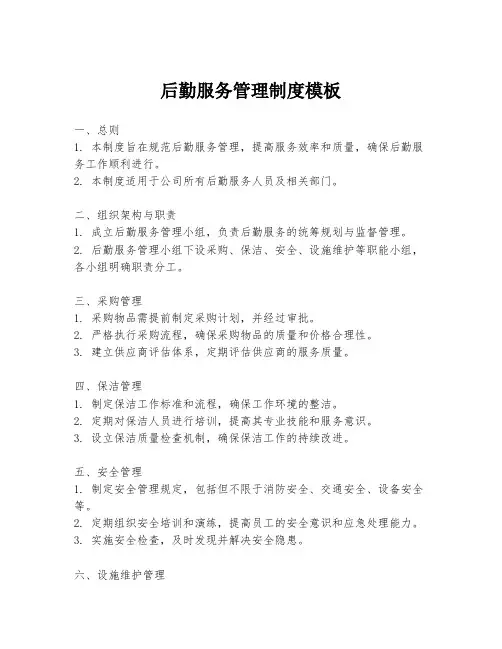 后勤服务管理制度模板