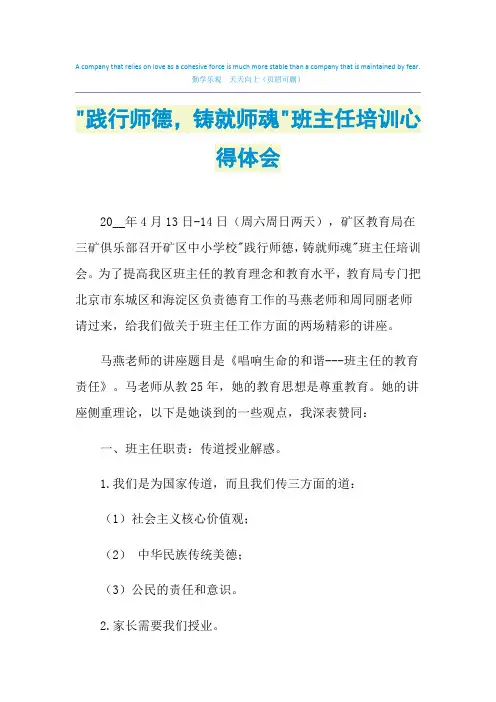 2021年-践行师德,铸就师魂-班主任培训心得体会