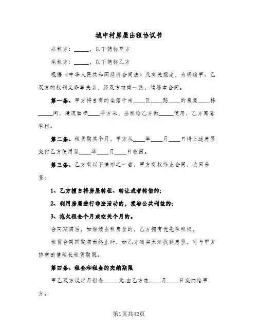 2024年城中村房屋出租协议书（八篇）