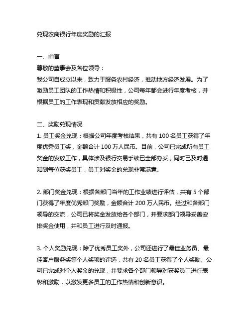 关于兑现农商银行年度奖励的汇报