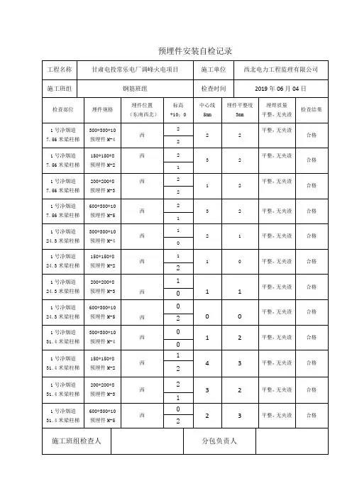 预埋件安装自检记录