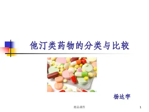 他汀类药物的分类与比较