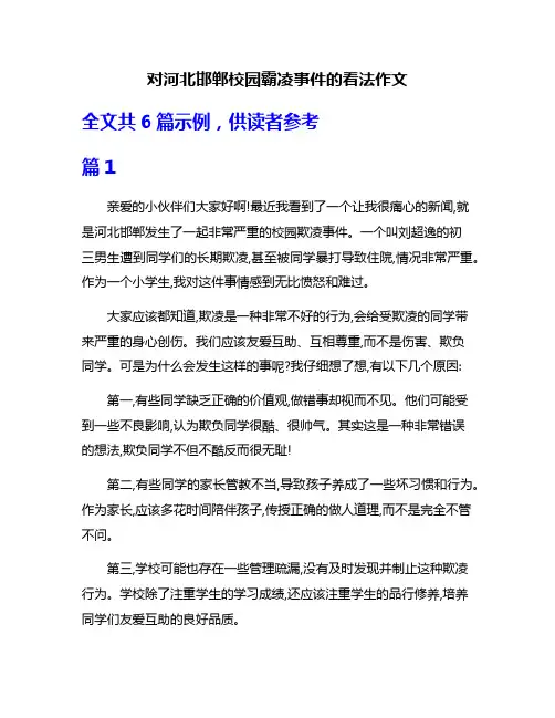 对河北邯郸校园霸凌事件的看法作文