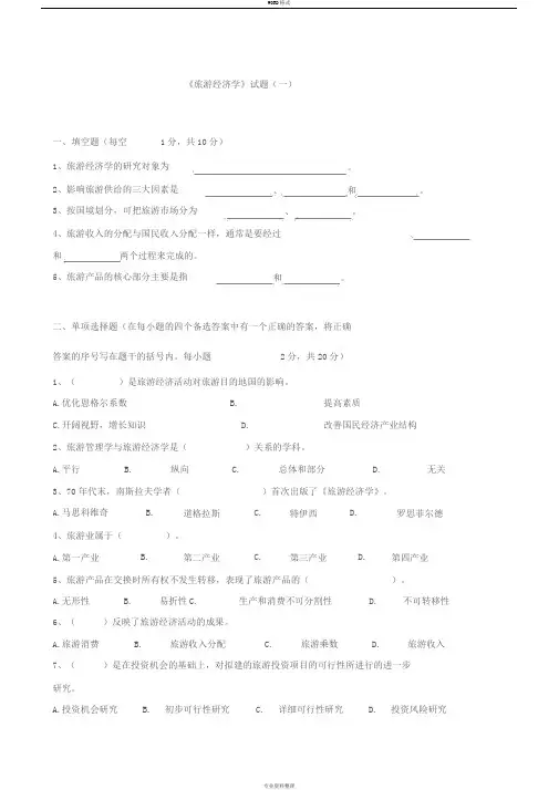 现代旅游经济学试题与答案