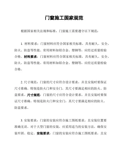 门窗施工国家规范