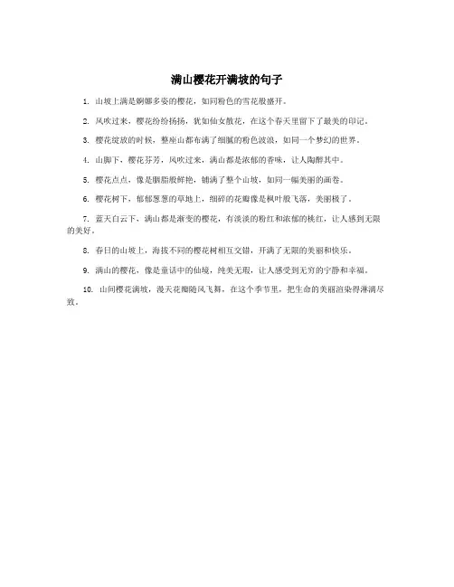 满山樱花开满坡的句子