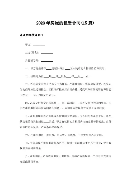 2023年房屋的租赁合同(15篇)