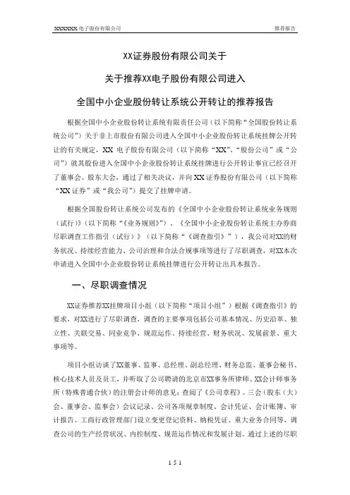 新三板上市主办券商推荐报告模版-证券公司出具