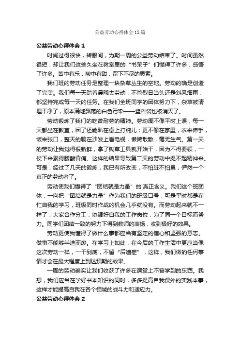 公益劳动心得体会15篇