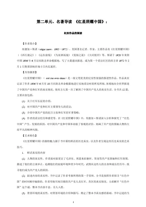 人教部编版语文八年级上册第三单元 名著导读 《红星照耀中国》：纪实作品的阅读(教案)
