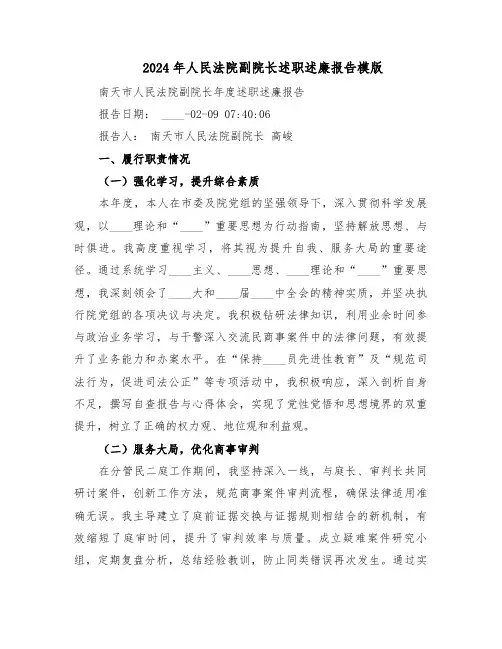 2024年人民法院副院长述职述廉报告模版(3篇)
