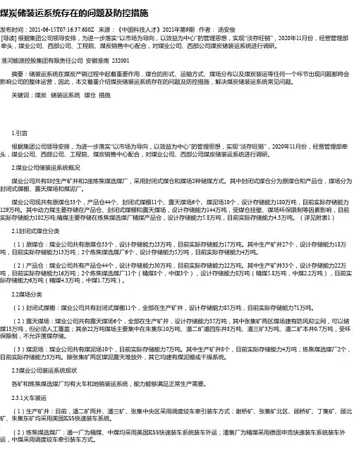 煤炭储装运系统存在的问题及防控措施
