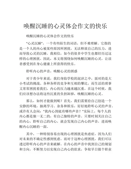 唤醒沉睡的心灵体会作文的快乐