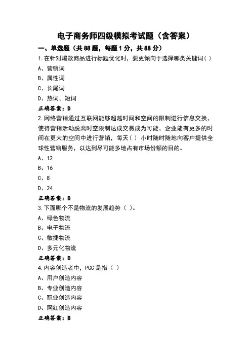 电子商务师四级模拟考试题(含答案)