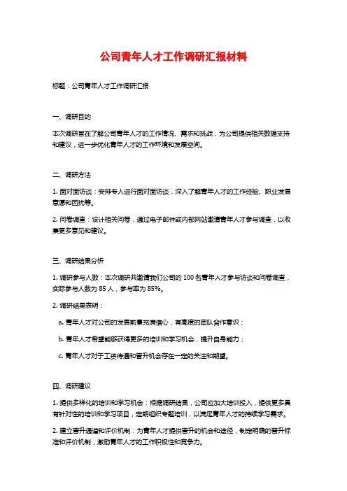 公司青年人才工作调研汇报材料
