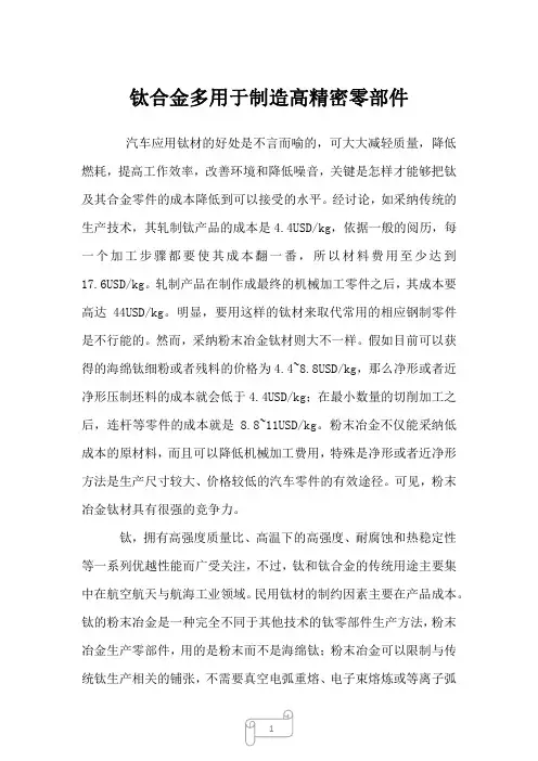 2023年钛合金多用于制造高精密零部件