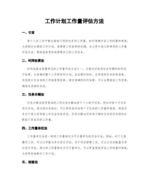 工作计划工作量评估方法
