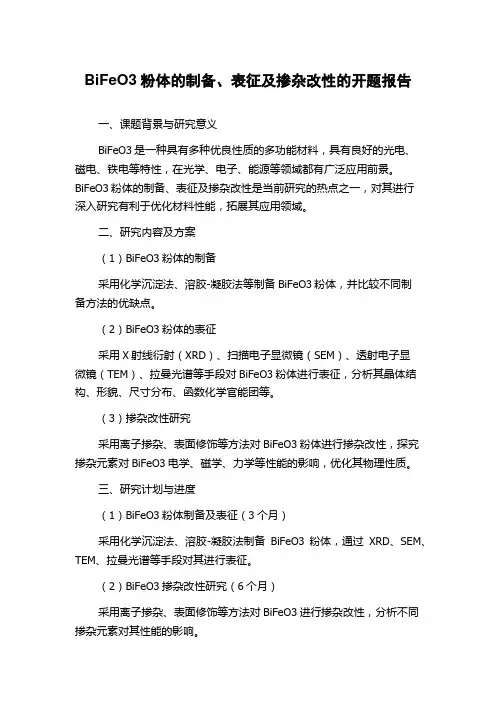 BiFeO3粉体的制备、表征及掺杂改性的开题报告