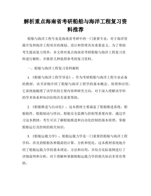解析重点海南省考研船舶与海洋工程复习资料推荐
