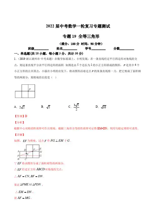 2022届中考数学一轮复习专题测试19 全等三角形【含答案】