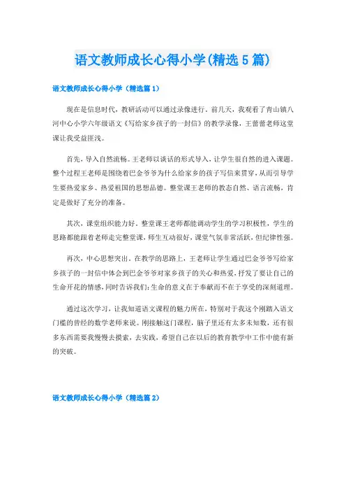语文教师成长心得小学(精选5篇)