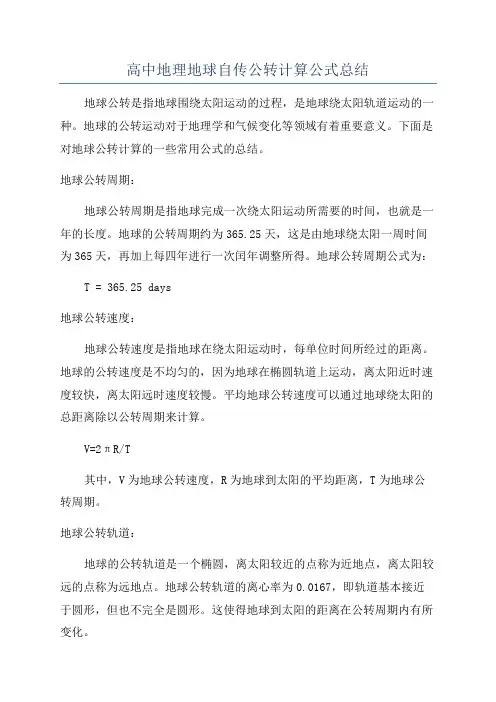高中地理地球自传公转计算公式总结