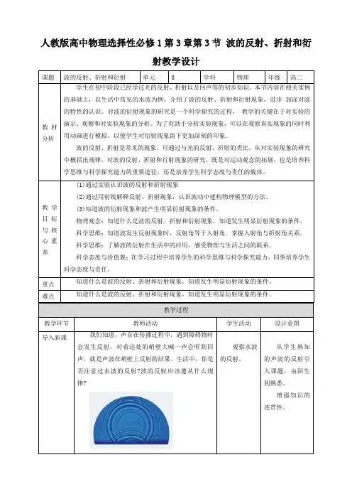人教版高中物理选择性必修1第3章第3节 波的反射、折射和衍射教学设计