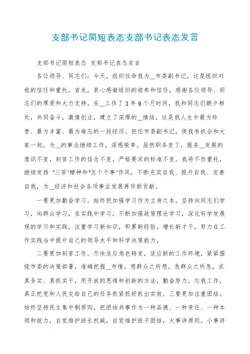 支部书记简短表态支部书记表态发言