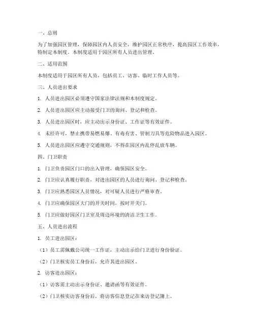 园区门口人员进出管理制度