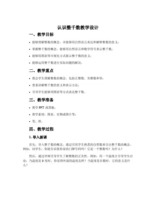 《认识整千数》教学设计