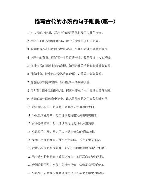 描写古代的小院的句子唯美(精选合集2篇)