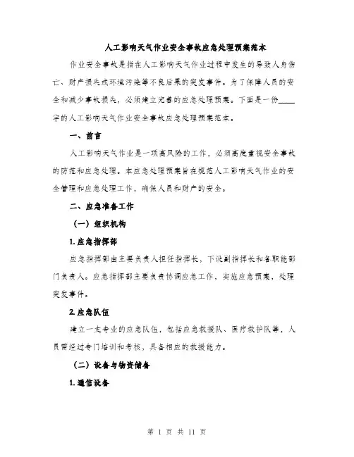 人工影响天气作业安全事故应急处理预案范本